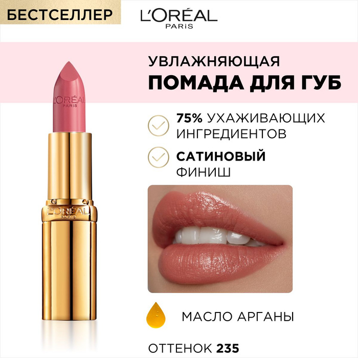 L'Oreal Paris Увлажняющая помада для губ COLOR RICHE, оттенок 235 ...