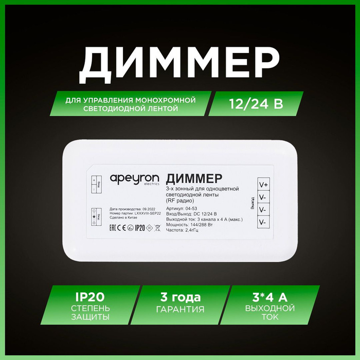 Трехзонный диммер Apeyron 04-53 для монохромной светодиодной ленты,12 ...