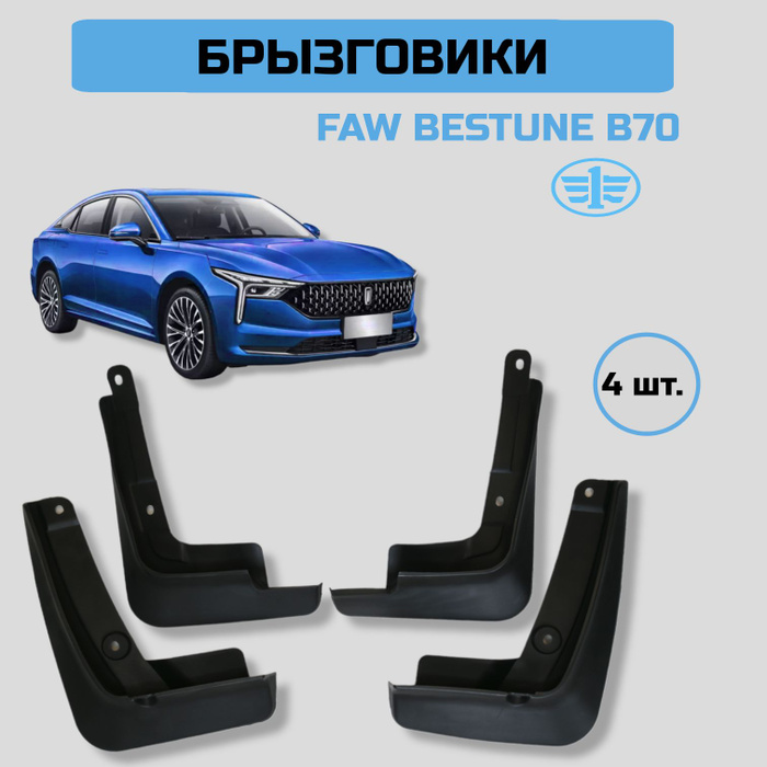 Брызговик faw. Брызговик faw
