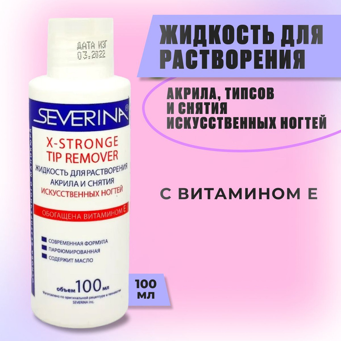 Severina x-stronge Tip Remover жидкость для растворения акрила и снятия искусственных ногтей.