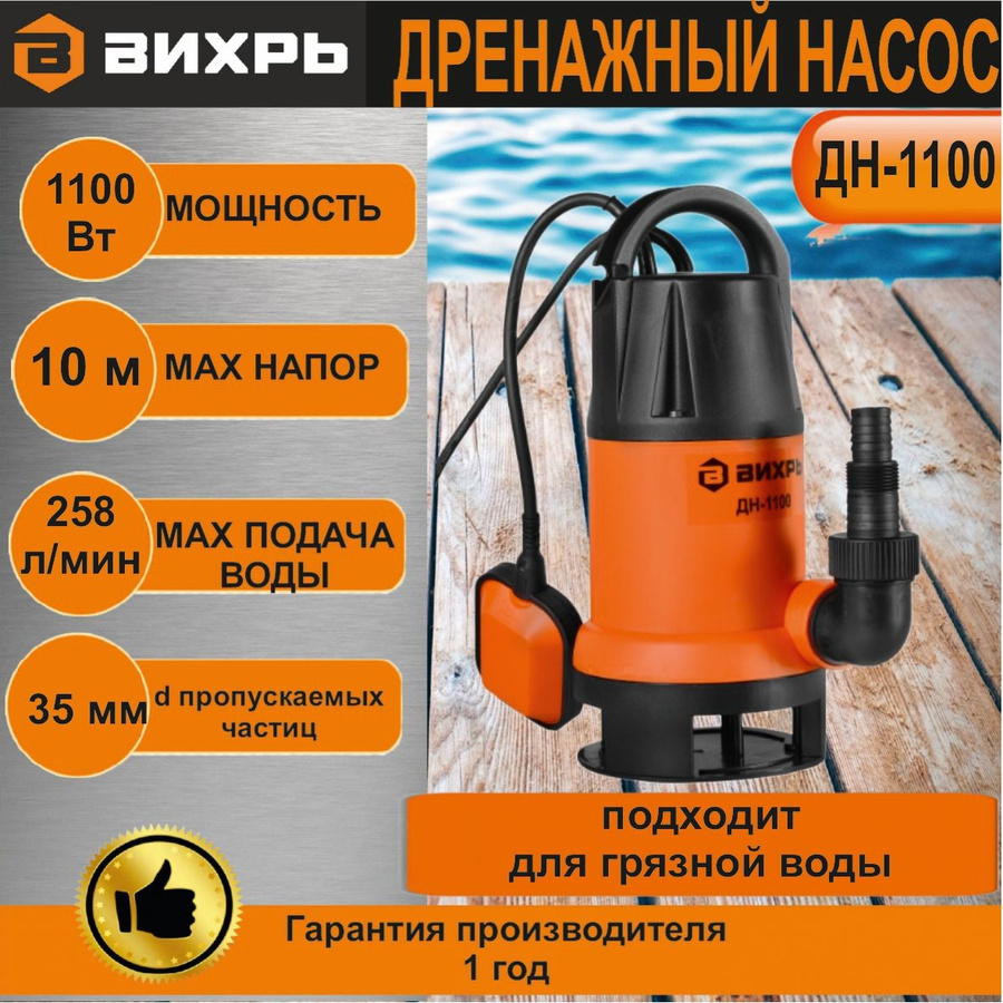 Дренажные насосы вихрь характеристики. Дренажный насос дн-1100 вихрь. дренажный насос дн-550 вихрь. погружной насос для грязной воды вихрь. дренажный насос вихрь дн-350.