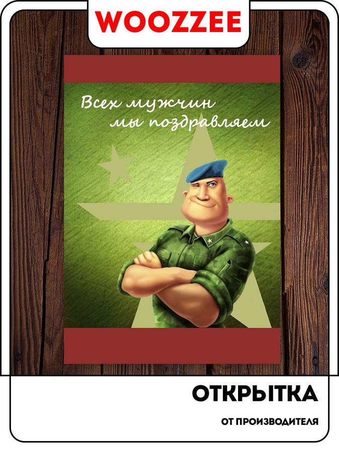 С 23 февраля дяде от племянницы. С 23 февраля дяде. С 23 февраля дяде. Поздравление с 23 февраля. Поздравить дядю с 23 февраля.