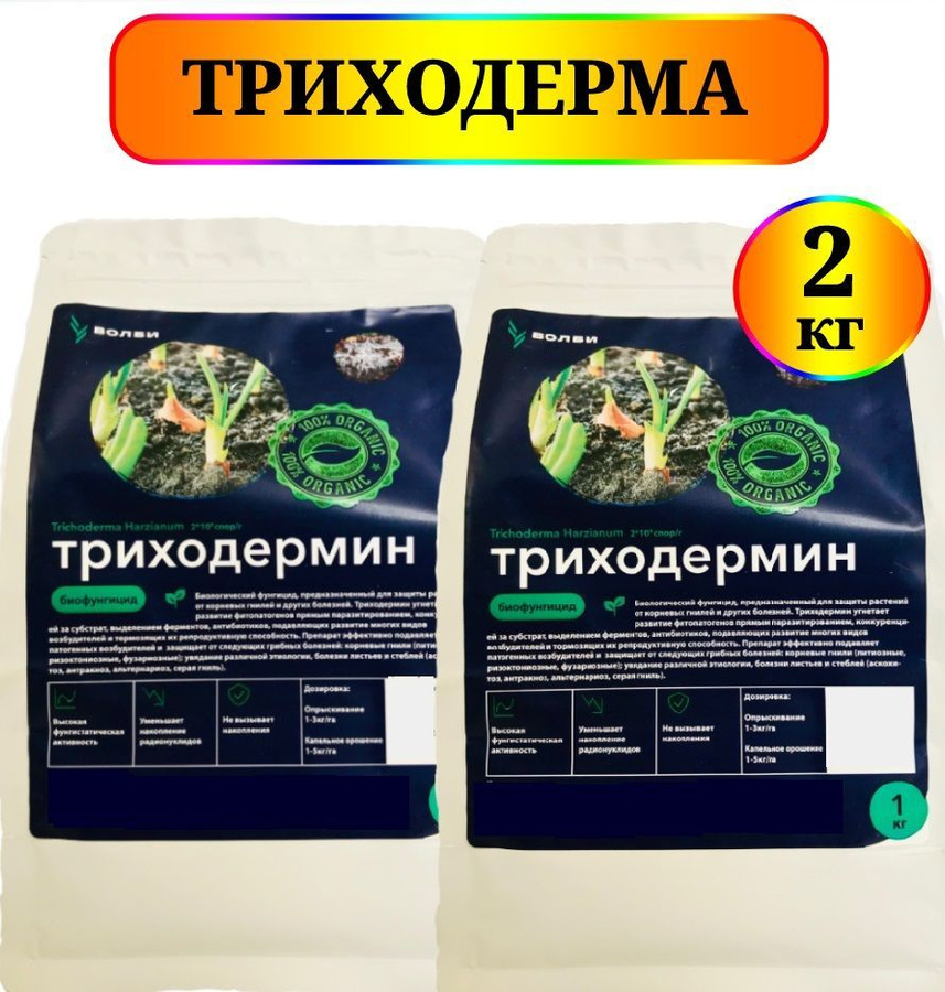 Триходермин. Триходерма. Препараты с триходермой. Препараты от корневой гнили растений.