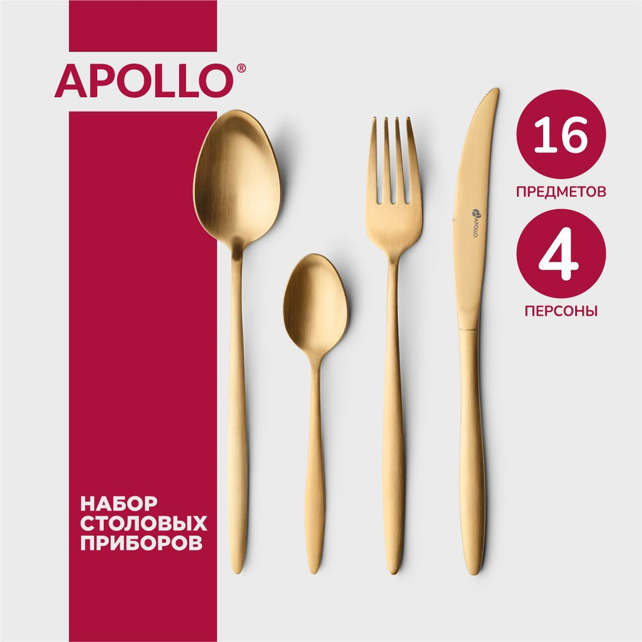 Apollo lungo. Столовые приборы apollo золото gold.