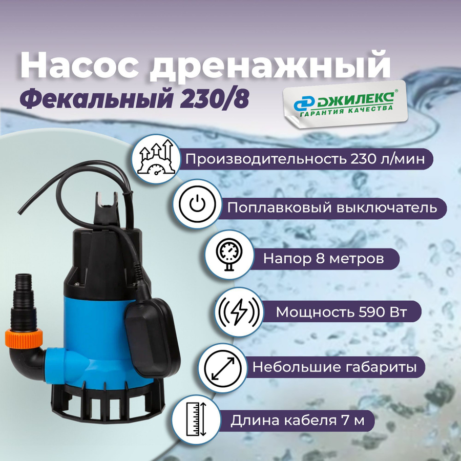 Джилекс фекальник 330/12. Джилекс фекальник 230/8. Джилекс 230 8 отзывы. 2. Джилекс фекальник 230/8.