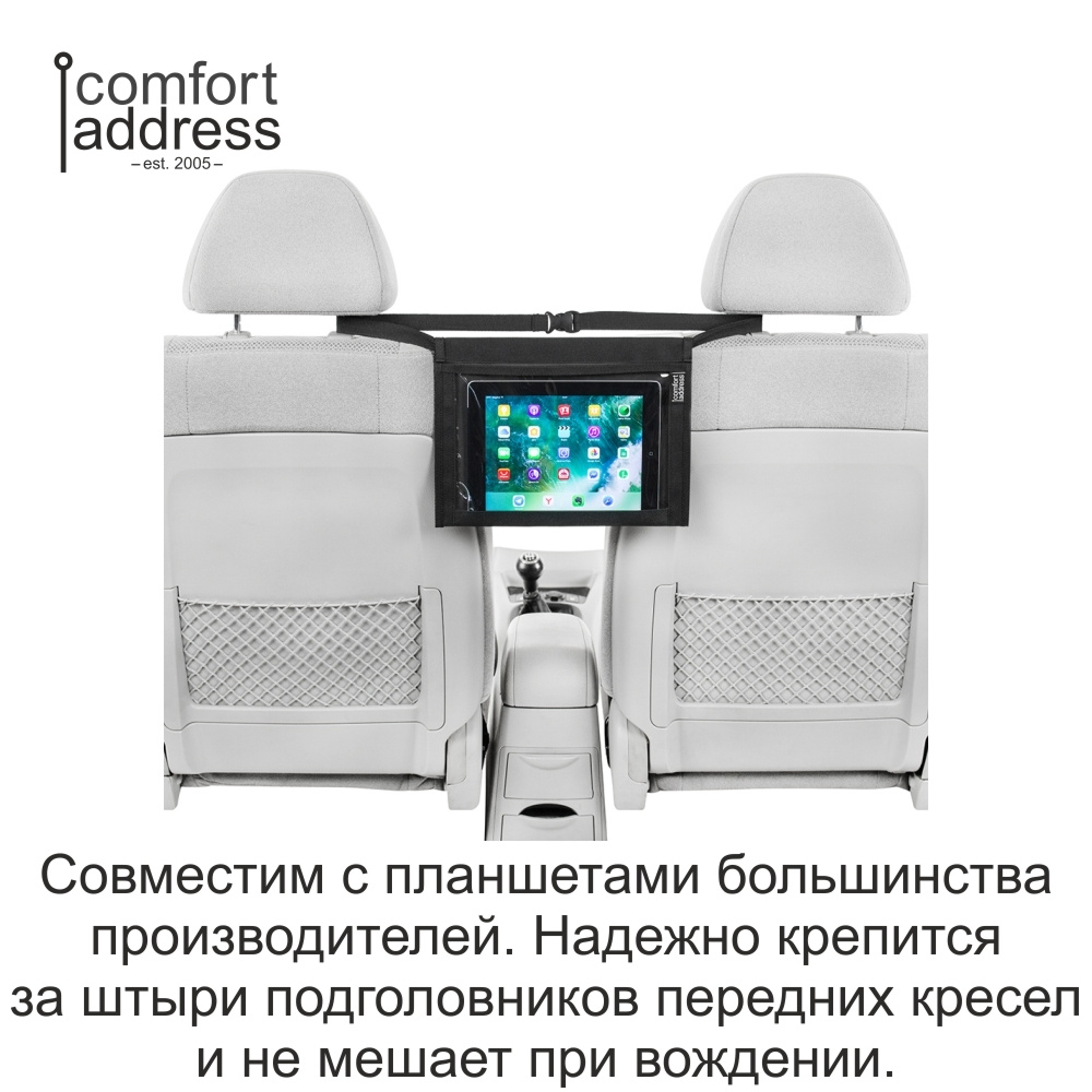 Держатель для планшета в автомобиль “Comfort Address” между сидениями и совместим с моделями планшетов большинства производителей. Держатель планшета в автомобиль надежно крепится за штыри подголовников передних кресел автомобиля и не мешает при вождении. Автомобильный держатель планшета свободно передвигается вправо или влево, а сидящие сзади пассажиры наслаждаются любимыми фильмами. Специальная пленка ПВХ не препятствует работе Touch screen и позволяет управлять гаджетом не вынимая его. Каркас держателя “Comfort Address” позволяет использовать планшет от 5 до 11 дюймов. Установить или снять держатель планшета за 5-10 секунд поможет система крепления фастекс. Держатель для планшета в автомобиль между сидениями очень удобен и летом и зимой, особенно в длительных поездках с детьми на дачу, в путешествие или по делам.