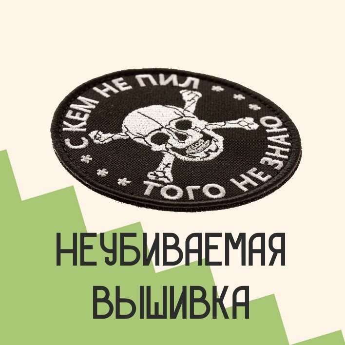 Прикольные нашивки с доставкой по всей России