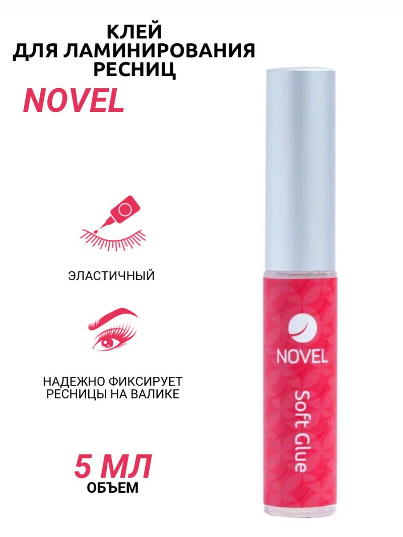 NOVEL Клей для ламинирования ресниц мягкий Soft Glue, 5 мл