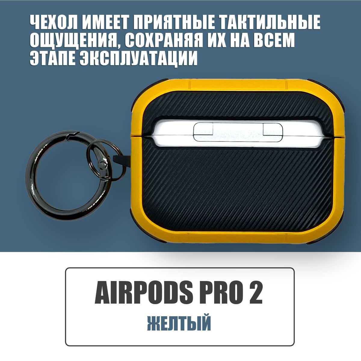 Противоударный защитный чехол под карбон для наушников AirPods Pro 2 с карабином / Желтый