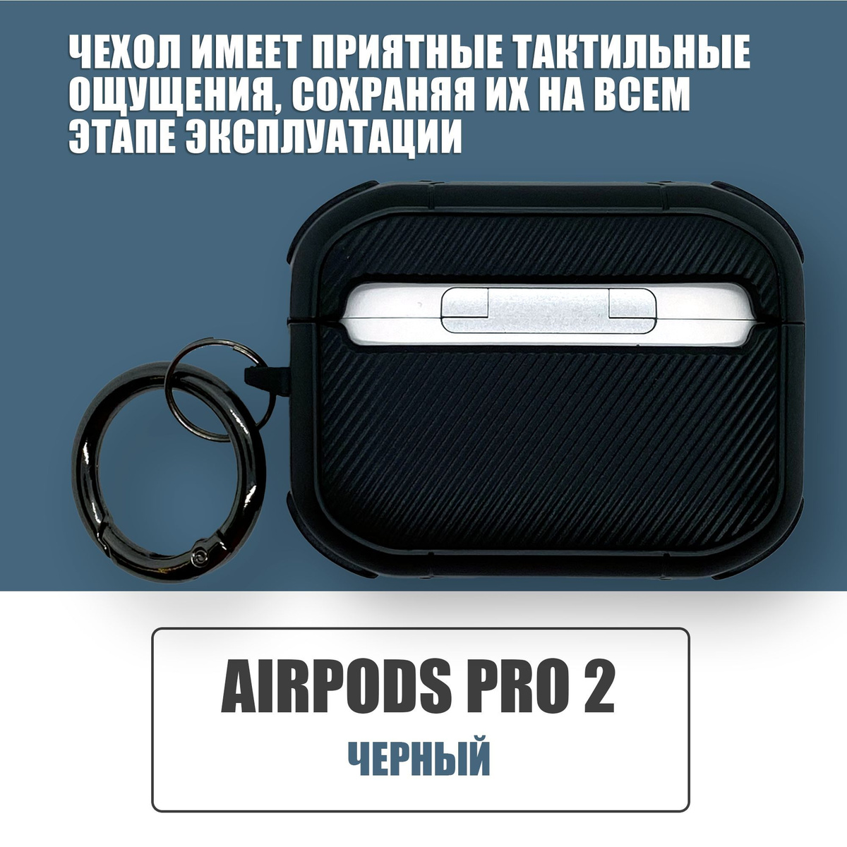 Противоударный защитный чехол под карбон для наушников AirPods Pro 2 с карабином / Черный