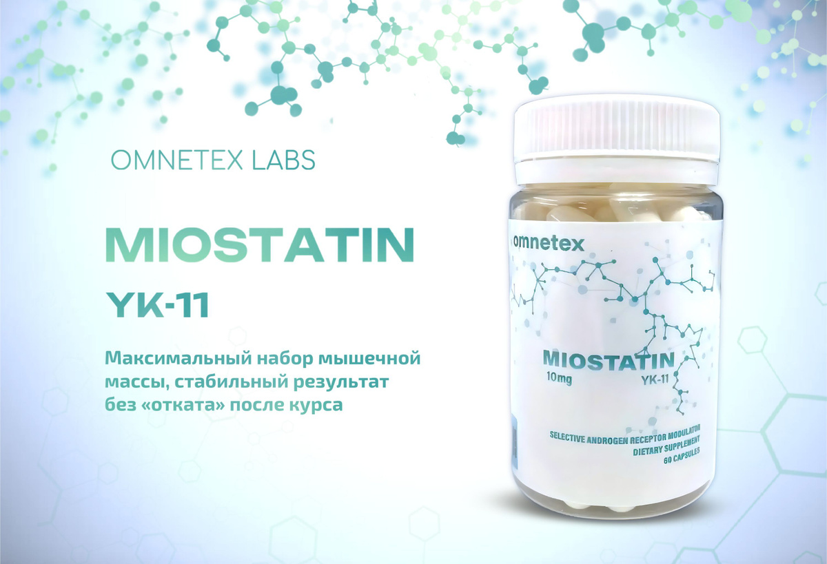 МИОСТИН OMNETEX SARMs MIOSTATIN YK-11 набор мышечной массы без отката ...
