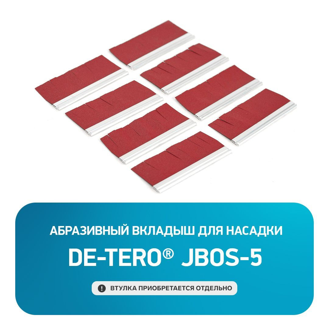 Абразивный вкладыш для насадки DE-TERO® JBOS-5