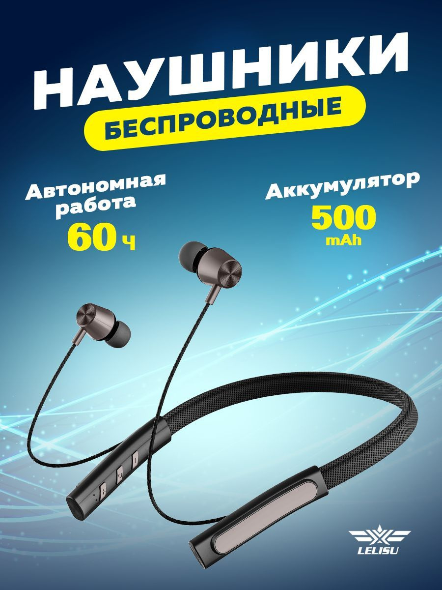 https://www.ozon.ru/product/naushniki-besprovodnye-sportivnye-s-sheynym-obodom-bluetooth-v5-0-lelisu-chernyy-424593725/?asb=c7Nwrw%252FyXU8vt4HqwCyfvg21SV1YiXXDwQFep1Sun4c%253D&asb2=1QSYcAAIVOna4d9Fa6DNfslAXDM2kDBZOxtu7QtdzOhyzvwe0jqcdeYWgqXinKTQGxKKhmAsavNdHktqmqI8ePZRYvSjwZ3Vnv8b22lM2VLMYnxzzu1FXZv0-qmvO80p&avtc=1&avte=2&avts=1699449061&keywords=424593725