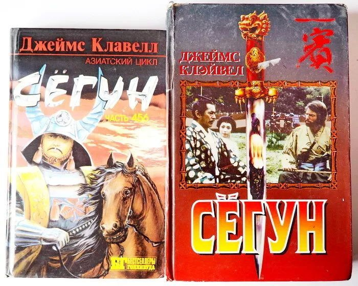 Книга Клавелл Джеймс. Сегун. Комплект 2 книги. Издательство: Олма-пресс, Крон-Пресс. 1994 - 1999 г. YQ. Букинистика