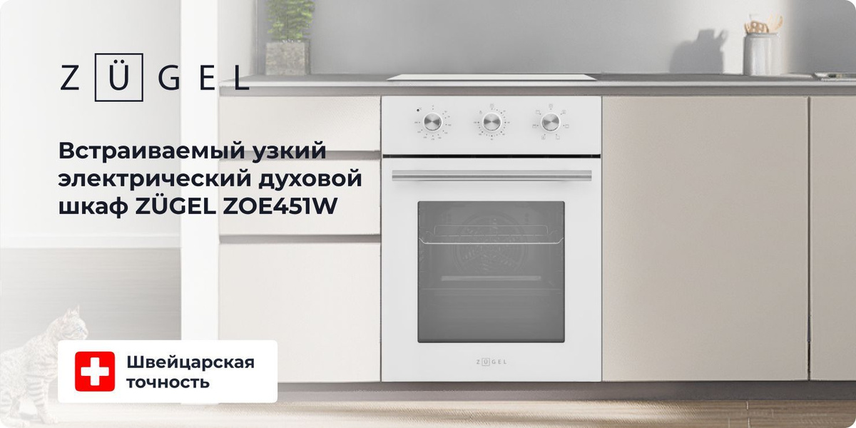 Электрический духовой шкаф ZUGEL ZOE451