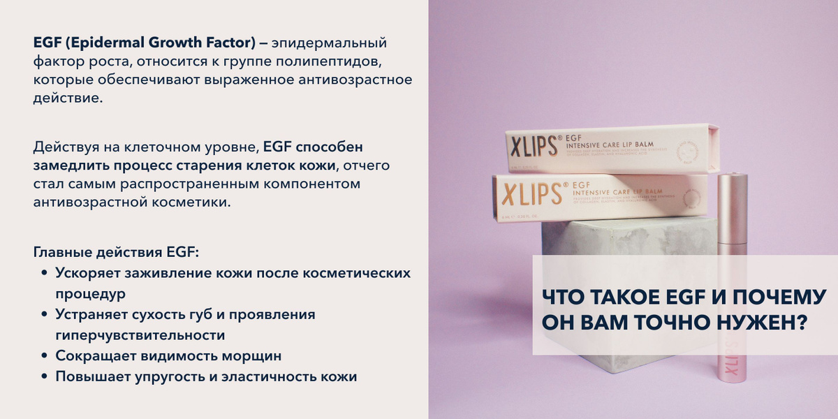 Как использовать бальзам XLIPS EGF