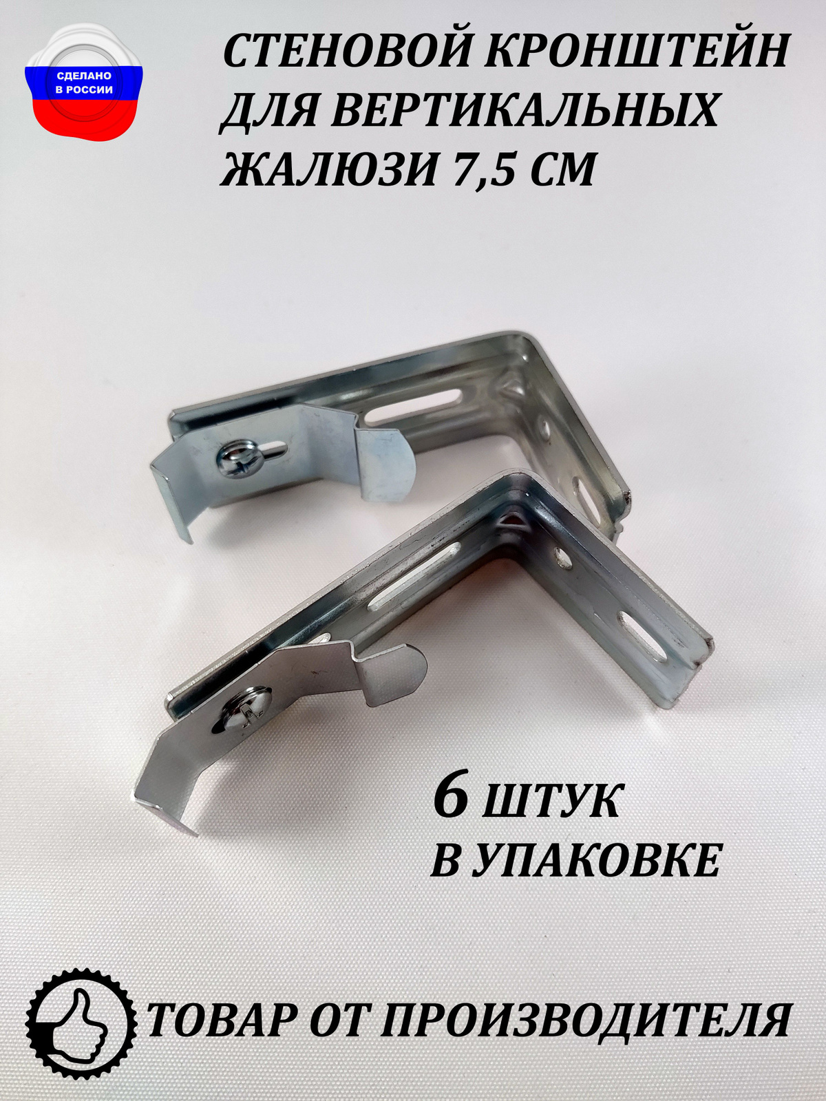 Кронштейн стеновой для вертикальных жалюзи 7,5 см 6 штук купить по ...