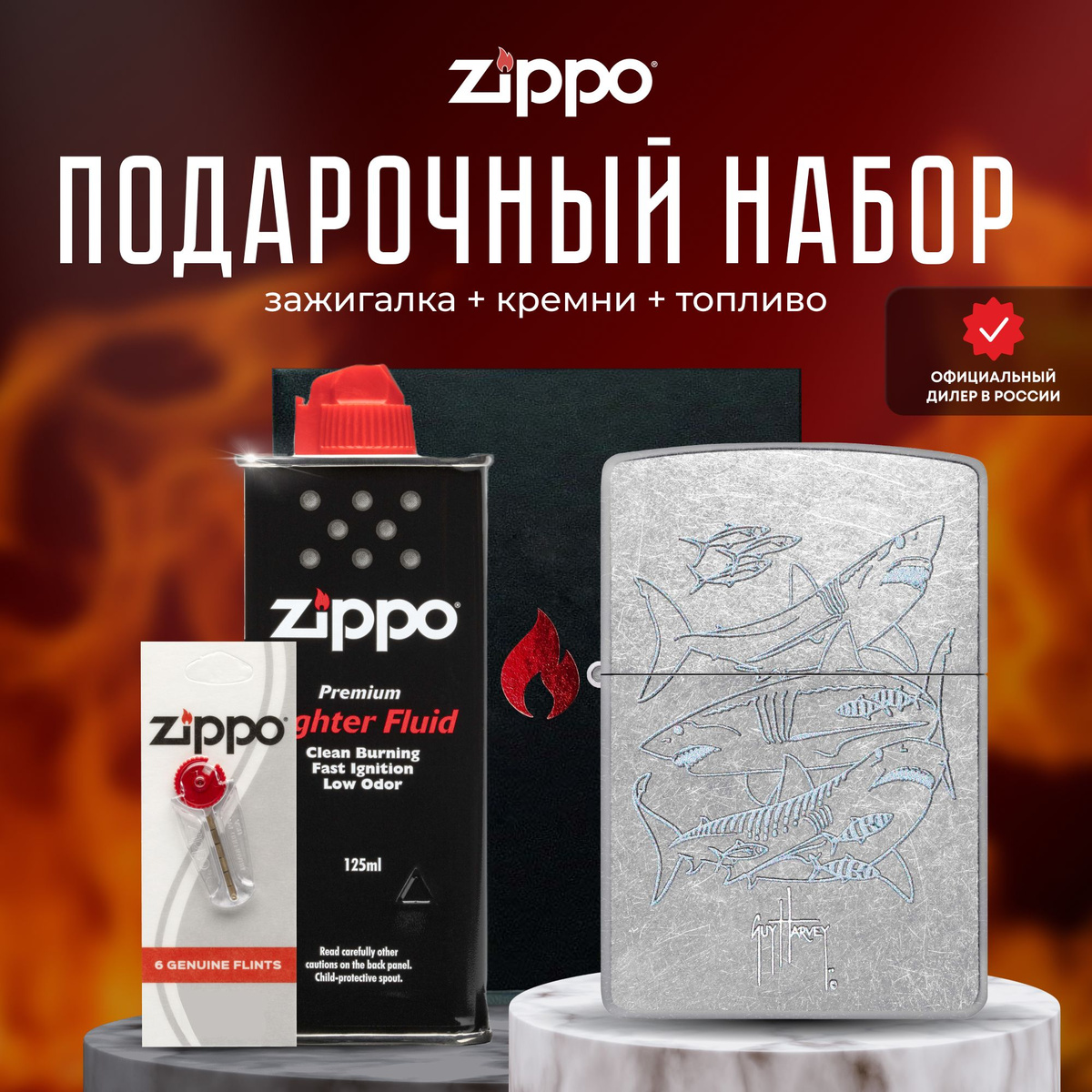 Зажигалка ZIPPO Подарочный набор - Подарочный набор Zippo для мужчин и женщин – прекрасный способ преподнести в подарок шикарную ветроустойчивую зажигалку. Зажигалкой Zippo можно пользоваться в любых условиях и ситуациях, будь то поход на природу, рыбалка или просто использование в повседневной жизни. Она станет незаменимым аксессуаром и будет служить вам долгие годы. Благодаря своей высокой надежности, долговечности и уникальному дизайну, это идеальный подарок для любого человека, который ценит качество и стиль. Встречайте культовый коллаж от Гая Харви, ямайского художника морской дикой природы: сквозь толщу льда виднеются силуэты целой стаи акул - мако, большая белая и тигровая, как будто нанесенные мазками кисти на классическую зажигалку Street Chrome. Часть доходов от продажи всех зажигалок Гая Харви идет на пользу морской науке и образовательной деятельности Фонда Гая Харви. Для оптимальной работы рекомендуется использовать только оригинальное топливо Zippo.