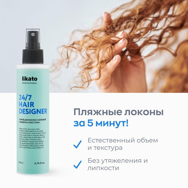 Likato Professional Спрей солевой для укладки, текстурирующий стайлинг ...