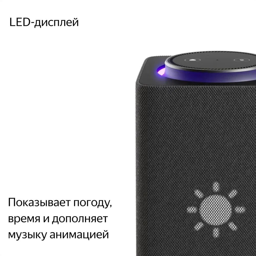 LED-экран. Когда Алиса ничем не занята, LED-экран показывает время или погоду. А если скажете Алисе что-нибудь приятное — она вам подмигнёт!