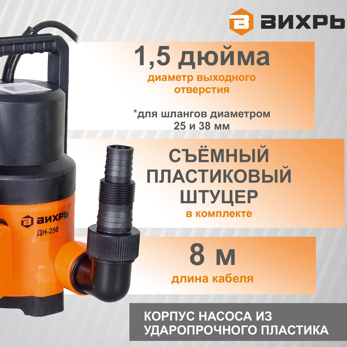 ДРЕНАЖНЫЙ НАСОС ВИХРЬ ДН-250 для чистой воды / 250 Вт - купить по ...