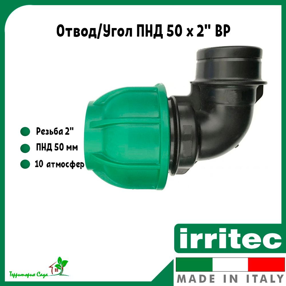 Отвод/угол для ПНД труб 50 x 2\" внутренняя резьба Irritec, 21850-2 (1шт ...