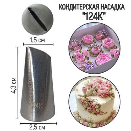 Кондитерские насадки поштучно - купить кондитерские насадки в интернет-магазине «Тортино»