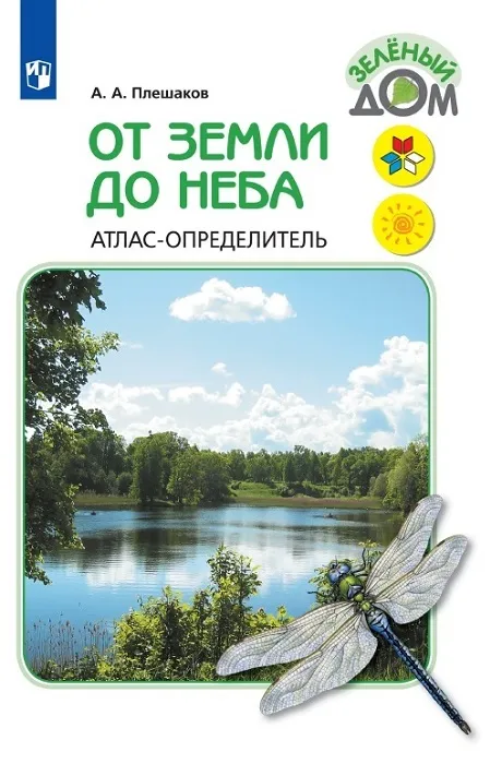 От земли до неба. Атлас-определитель. 1-4 классы Плешаков Андрей Анатольевич | Плешаков Андрей Анатольевич, вариант