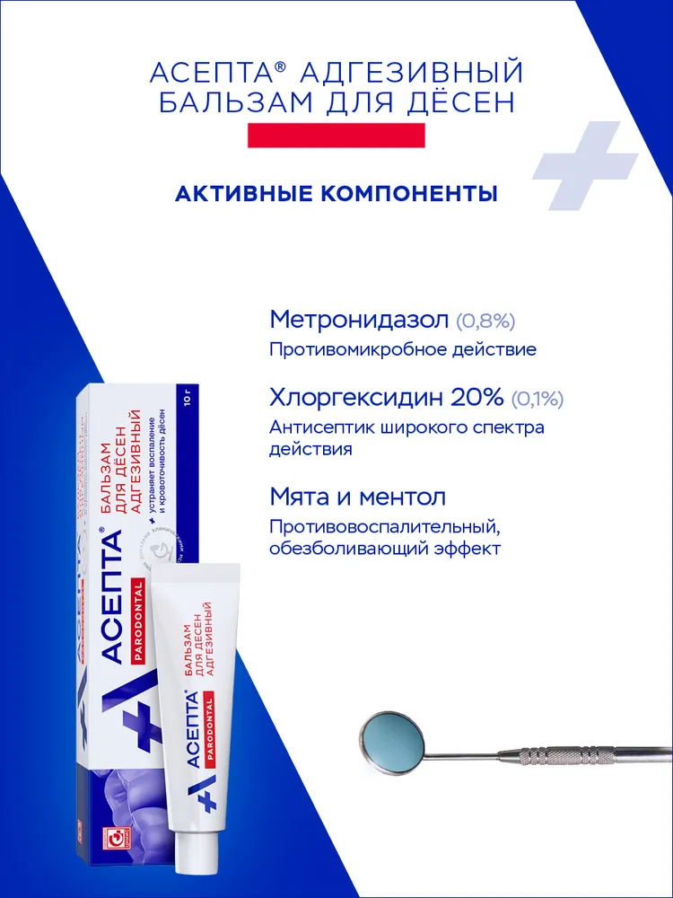 Асепта бальзам для дёсен адгезивный от воспаления и кровоточивости десен, от неприятного запаха 10 г, 10 г, фото 4