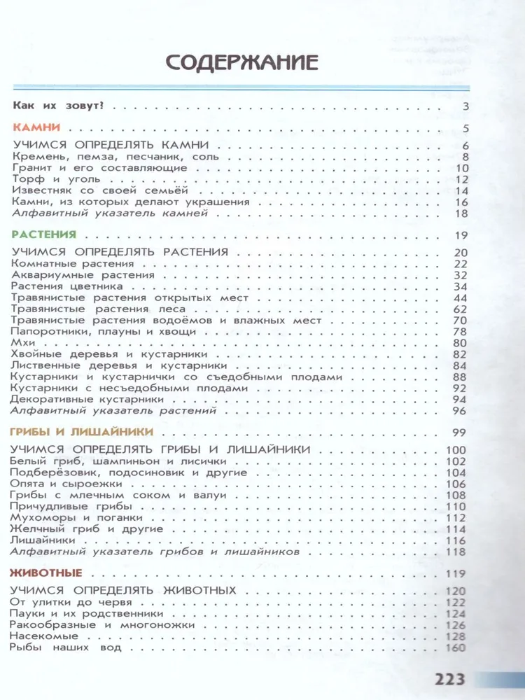 От земли до неба. Атлас-определитель. 1-4 классы Плешаков Андрей Анатольевич | Плешаков Андрей Анатольевич, вариант, фото 6