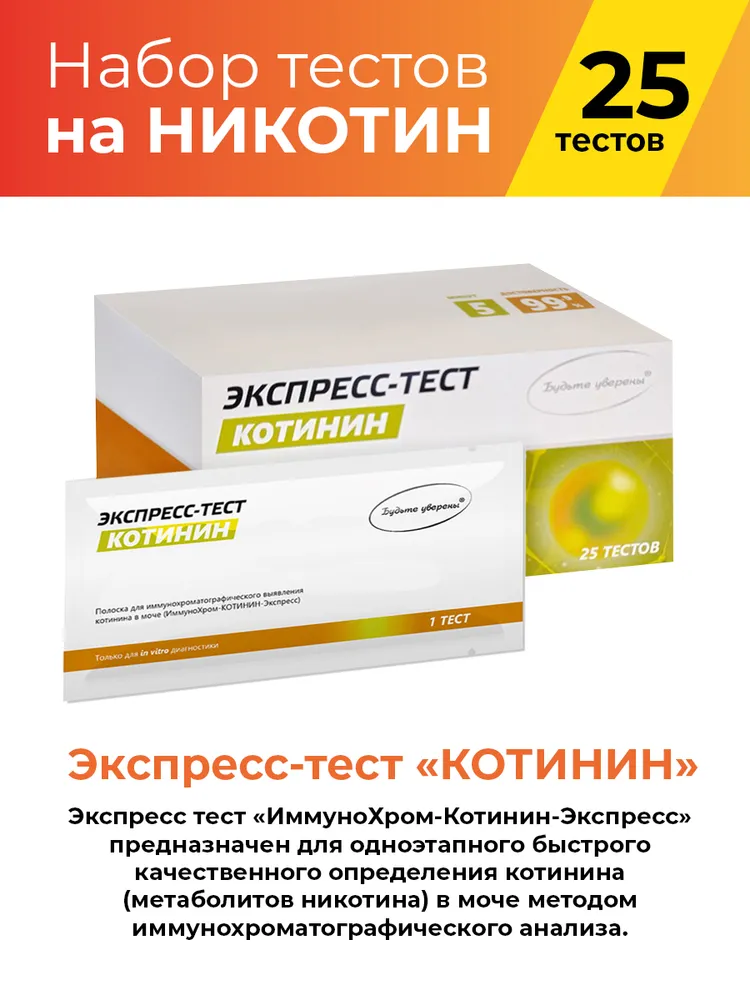 Экспресс-Тест для выявления Котинина (никотина)в моче №25, вариант