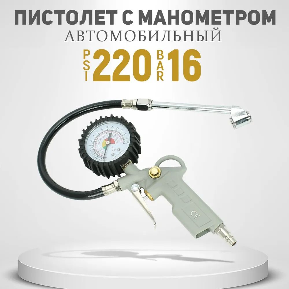 Пистолет для накачки шин и контроля давления воздуха с манометром и штуцером, 16 BAR, вариант