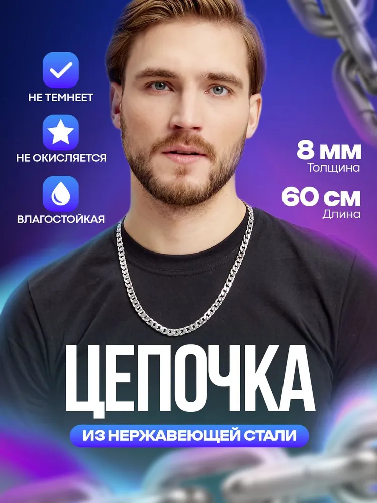Цепочка на шею мужская, 8 мм, 60 см, нержавеющая сталь, вариант