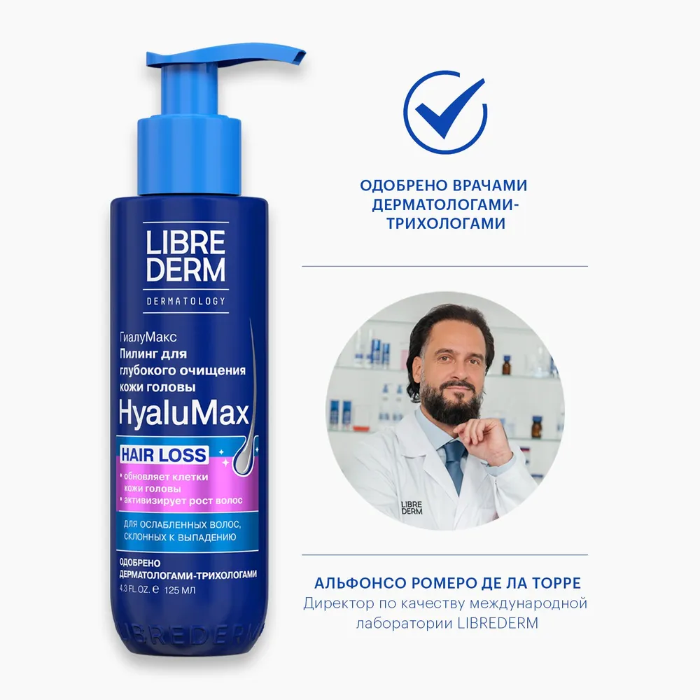 LIBREDERM пилинг для глубокого очищения кожи головы HyaluMax гиалуроновый 125 мл, 125 мл, фото 6