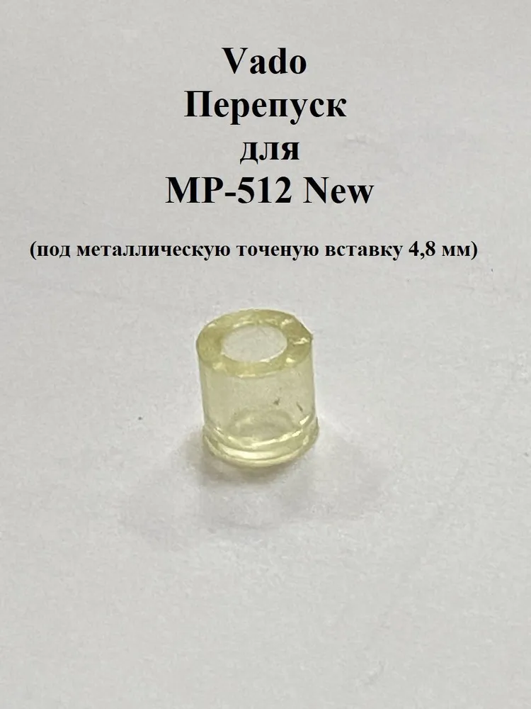 Перепуск Vado123 для МР-512 new (под металлическую точеную вставку 4,9 мм), вариант, фото 3