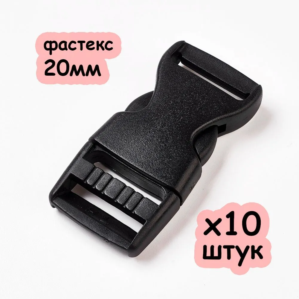 Застежка фастекс 20мм, замок - пряжка для стропы или ремня, набор 10шт, 10 шт