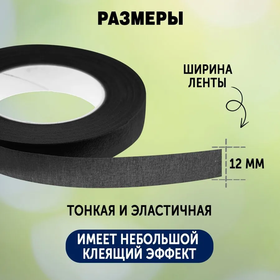 Лента флористическая (тейп-лента) 12 мм / 32 м (черный) / 2 шт., 32 м, 2 шт, фото 4