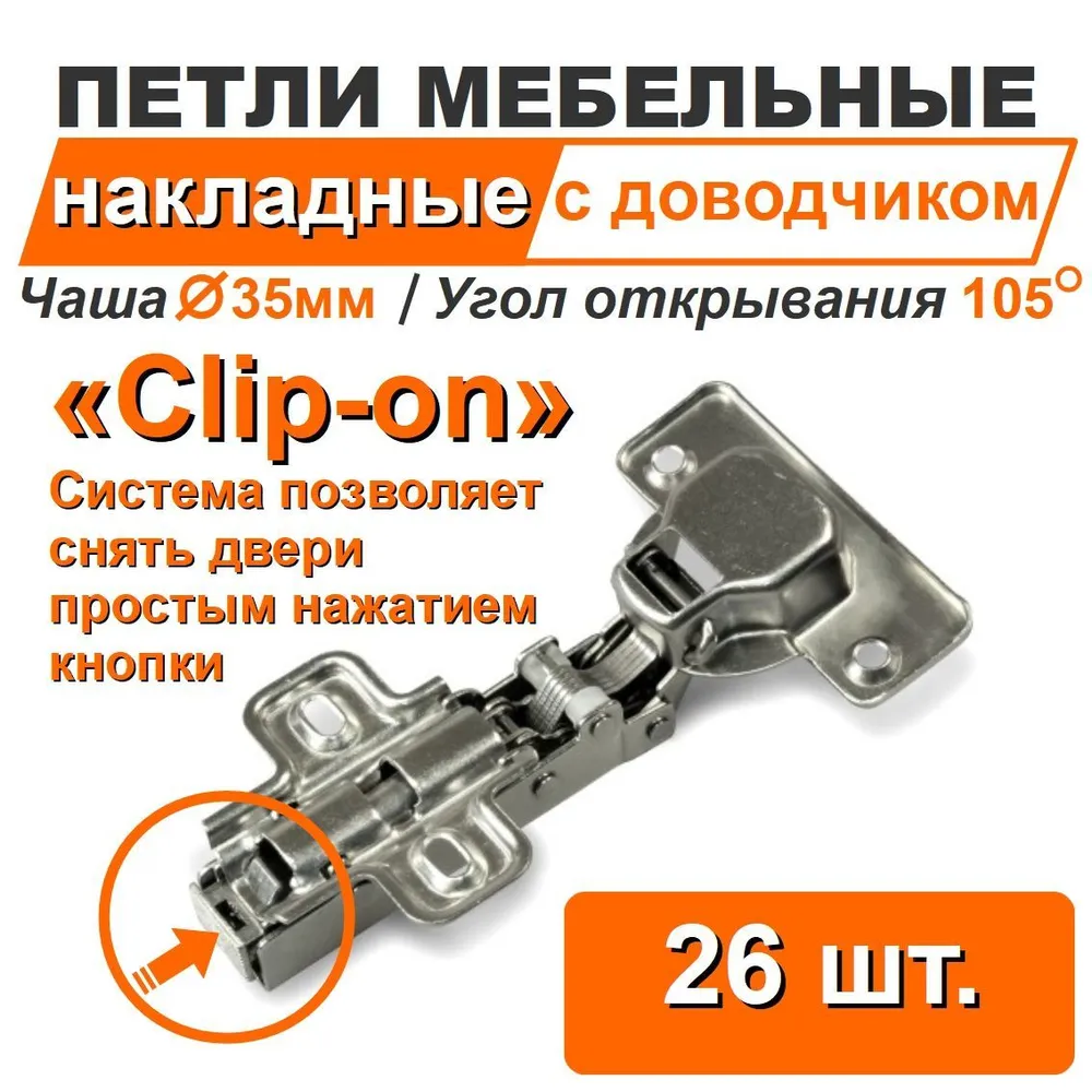 Петли мебельные НАКЛАДНЫЕ с доводчиком 16 штук в комплекте саморезы, чаша 35 мм, угол открывания 105 градусов, система Clip-on(Легкий монтаж), для прямых распашных накладных дверей, шкафа кухни тумбы, 26 штук, фото 2