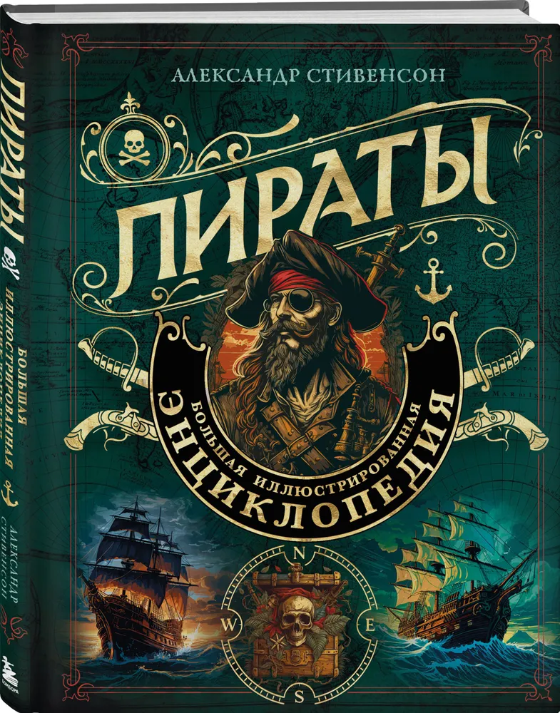 Пираты. Большая иллюстрированная энциклопедия | Стивенсон Александр, вариант