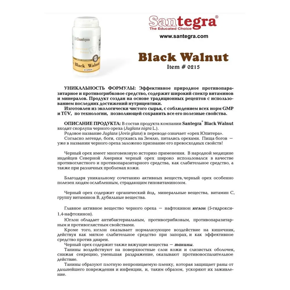Черный орех Сантегра. Black Walnut Santegra. Противопаразитарное средство, 430 мг, 100 капсул, черный, фото 2