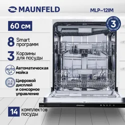 Посудомоечная машина MAUNFELD MLP-12IM встраиваемая 60 см, 14 комплектов, 8 программы, 3 корзины, автоматическая мойка, сенсорное управление, луч на полу Рекомендуем также