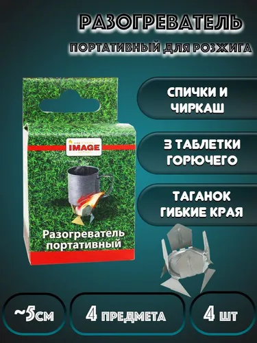 Разогреватель портативный для пищи,туристический,походный - 4 шт.