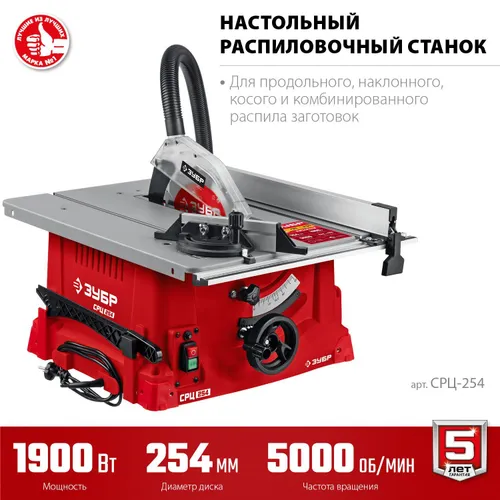 Настольный распиловочный станок ЗУБР d 254 мм, 1900 Вт (СРЦ-254)