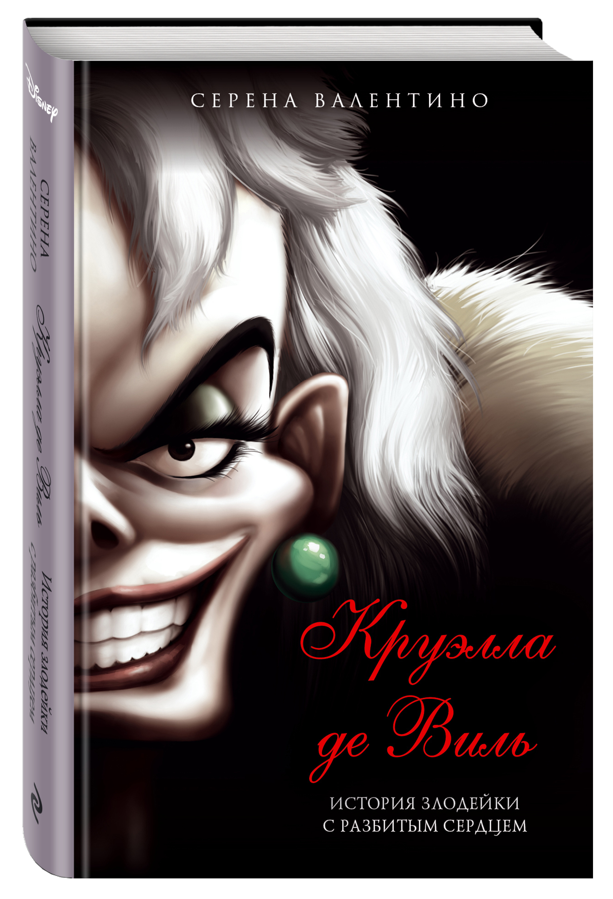 Круэлла де Виль. История злодейки с разбитым сердцем | Evil Thing - Ozon image 4