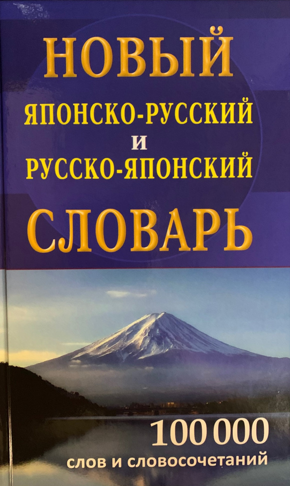 1960年 岩波ロシヤ語辞典 Русско-японский словарь Русско-японский словарь. Авторы С.Ф. Зарубин, А.М. Рожецкин