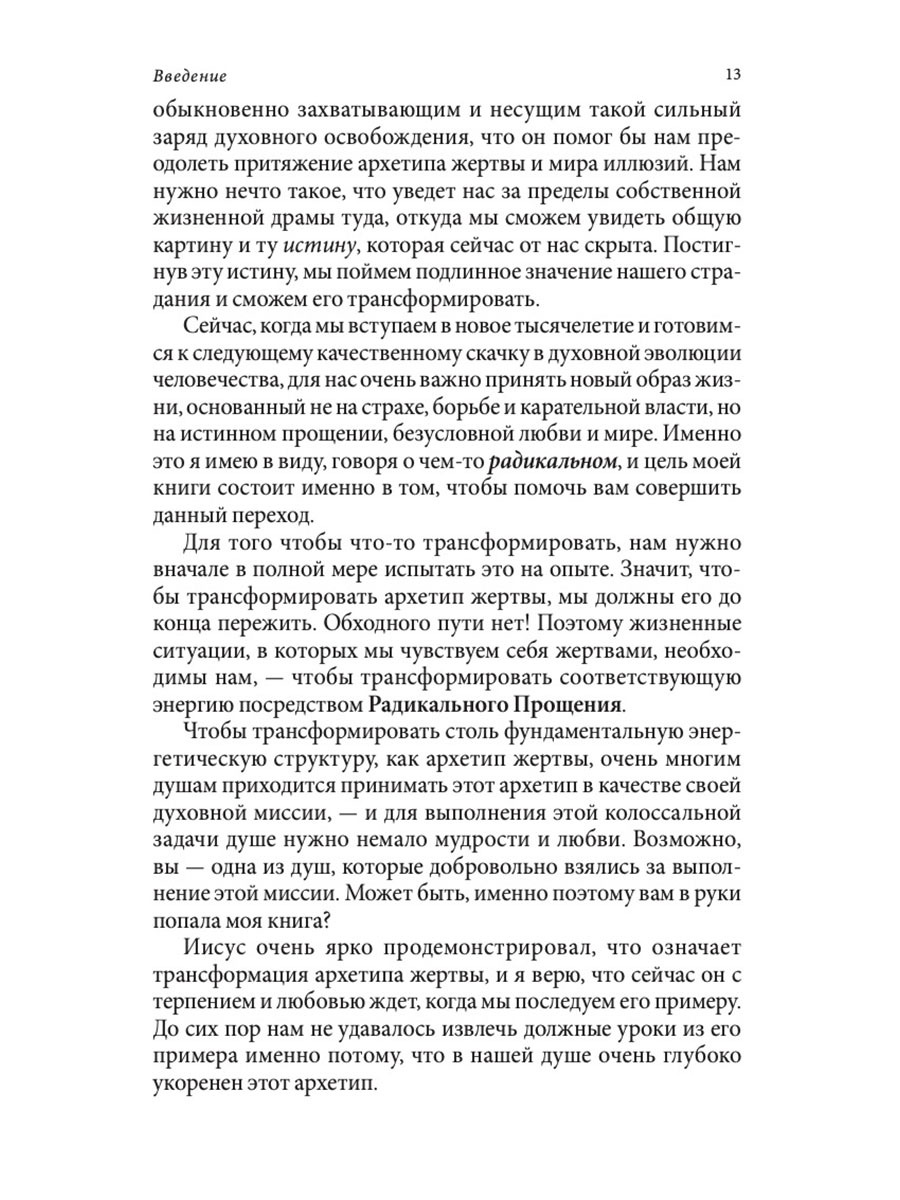 Радикальное Прощение. Духовная технология для исцеления взаимоотношений, избавления от гнева и чувства вины, нахождения взаимопонимания в любой ситуации | Radical Forgiveness - Ozon image 4