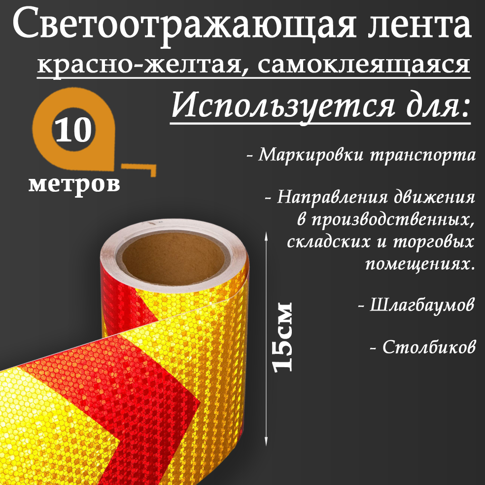 Светоотражающая лента, самоклеящаяся, красно-желтая, 15 см * 10 м