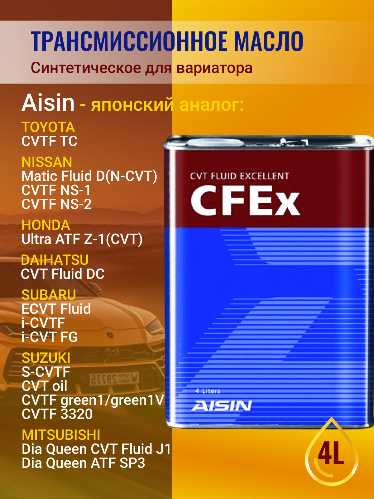 AISIN CFEX CVT　フリュード AISIN Fully Synthetic Continuously Variable Transmission Fluid