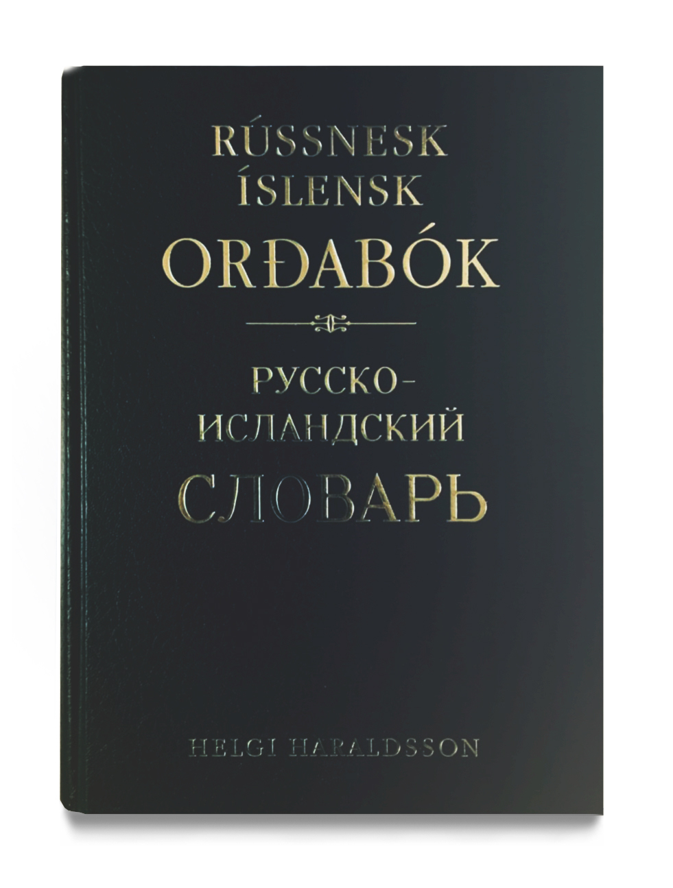 Русско-Исландский словарь | Харальдссон Х. купить на OZON по