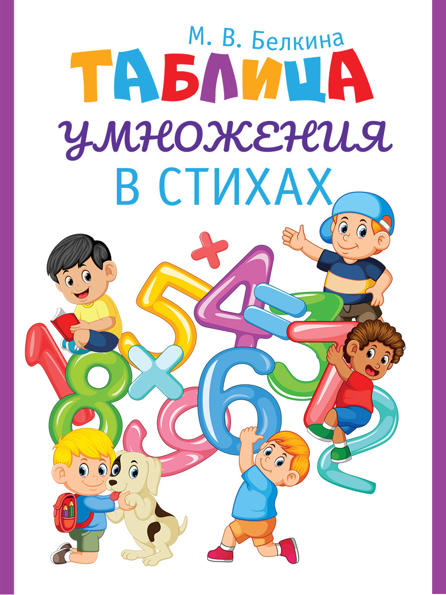 Таблица умножения в стихах. Тренажер по математике для начальной школы. Автор Мария Белкина. | Multiplication Table Math Trainer, 100+ Exercises - Ozon image 4